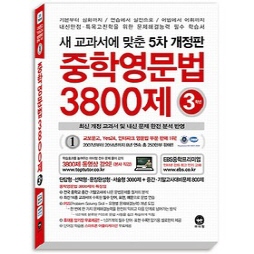 새 교과서에 맞춘 5차개정 중학영문법 3800제 3학년(2015)