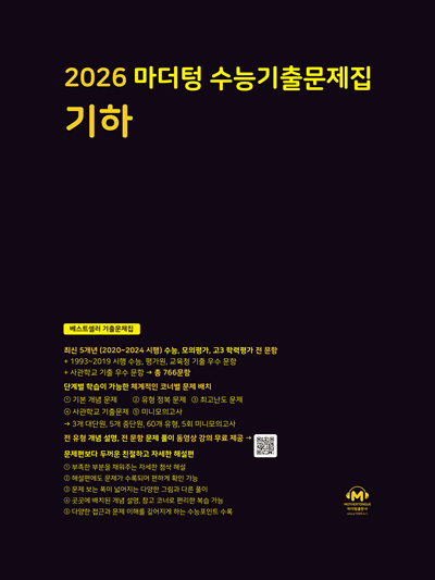 2026 마더텅 수능기출문제집 기하