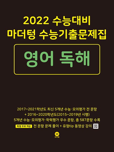 2022 수능대비 마더텅 수능기출문제집 영어 독해