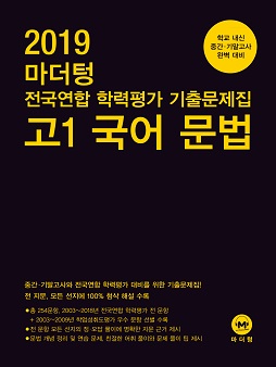 2019 마더텅 전국연합 학력평가 기출문제집 고1 국어 문법