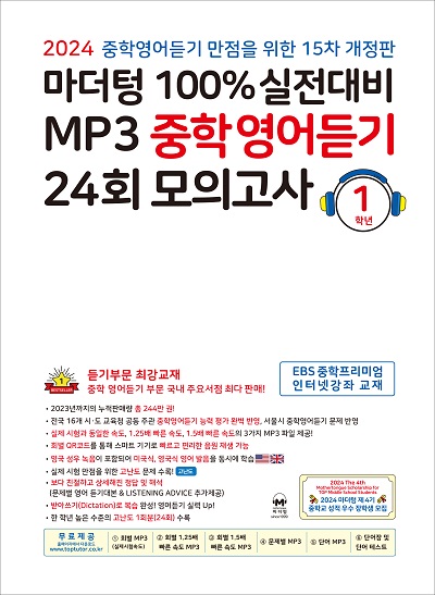 (15차 개정판) 2024 100% 실전대비 MP3 중학영어듣기 24회 모의고사 1학년