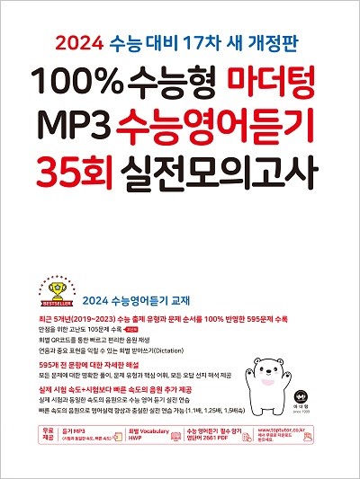 [17차 개정] 2024 100% 수능형 마더텅 MP3 수능영어듣기 35회 실전 모의고사