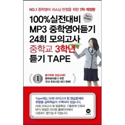 [7차 개정판] 100% 실전대비 MP3 중학영어듣기 24회 모의고사 중학교 3학년 듣기 테이프 (2016)