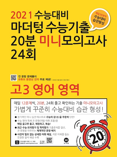 2021 수능대비 마더텅 수능기출 20분 미니모의고사 24회 고3 영어 영역