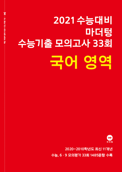 2021 수능대비 마더텅 수능기출 모의고사 33회 국어 영역