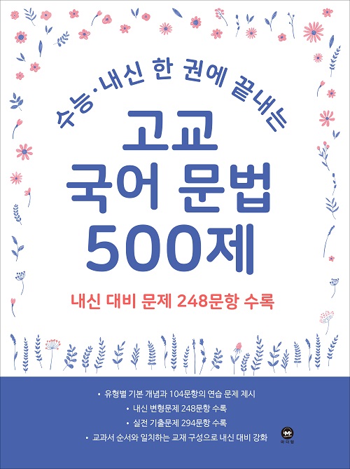 수능 · 내신 한 권에 끝내는 고교 국어 문법 500제