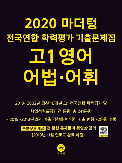 2020 마더텅 전국연합 학력평가 기출문제집 고1 영어 어법‧어휘