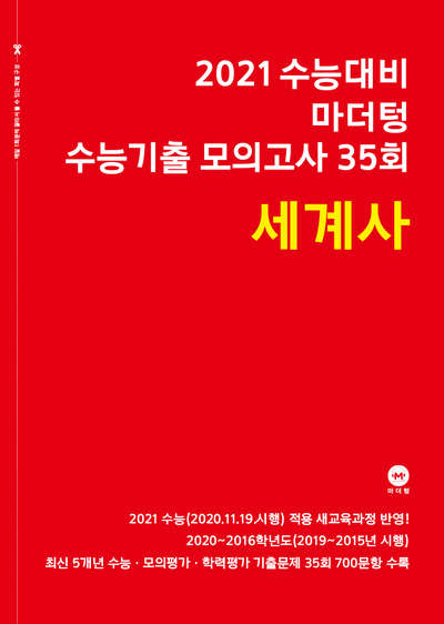 2021 수능대비 마더텅 수능기출 모의고사 35회 세계사