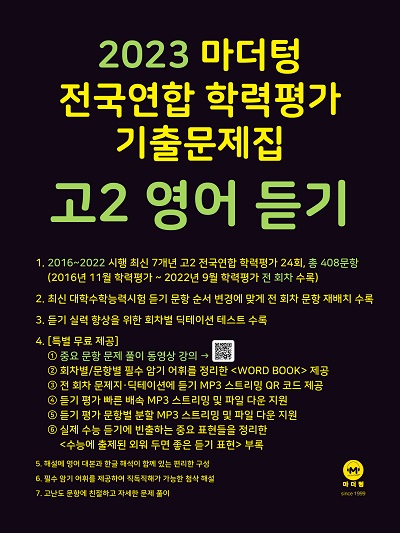 2023 마더텅 전국연합 학력평가 기출문제집 고2 영어 듣기