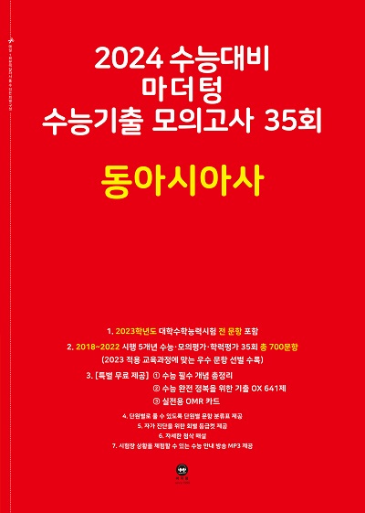 2024 수능대비 마더텅 수능기출 모의고사 35회 동아시아사