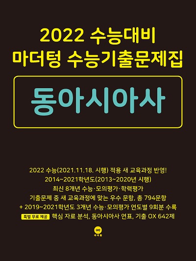 2022 수능대비 마더텅 수능기출문제집 동아시아사