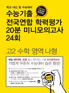 수능기출 전국연합 학력평가 20분 미니모의고사 24회  고2 수학 영역 나형