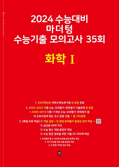 2024 수능대비 마더텅 수능기출 모의고사 35회 화학Ⅰ