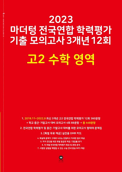 2023 마더텅 전국연합 학력평가 기출 모의고사 3개년 12회 고2 수학 영역