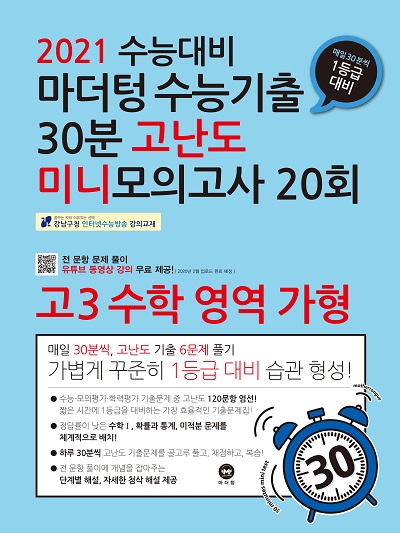 2021 수능대비 수능기출 30분 고난도 미니모의고사 20회 고3 수학 영역 가형