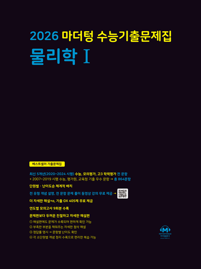 2026 마더텅 수능기출문제집 물리학1