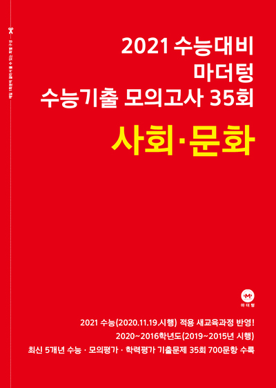 2021 수능대비 마더텅 수능기출 모의고사 35회 사회 · 문화