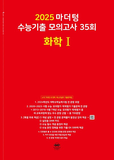 2025 마더텅 수능기출 모의고사 35회 화학Ⅰ