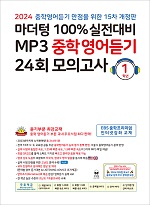 (15차 개정판) 2024 100% 실전대비 MP3 중학영어듣기 24회 모의고사 1학년