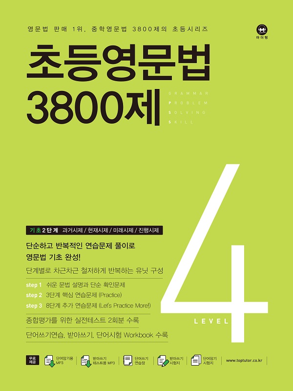 초등영문법 3800제 4