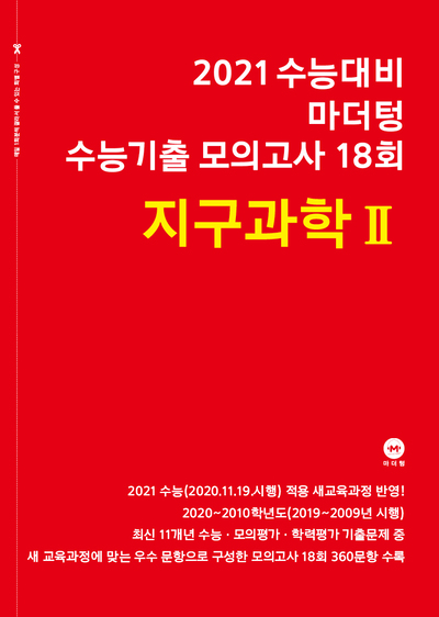 2021 수능대비 마더텅 수능기출 모의고사 18회 지구과학Ⅱ