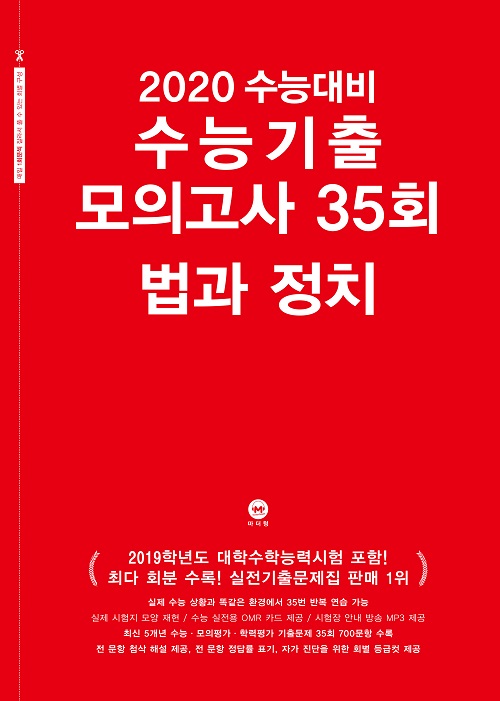 2020 수능대비 수능기출 모의고사 35회 법과정치