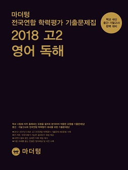 마더텅 전국연합 학력평가 기출문제집 2018 고2 영어 독해