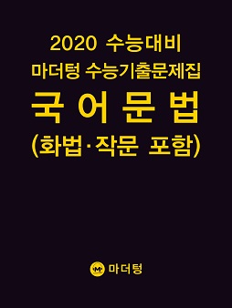 2020 수능대비 마더텅 수능기출문제집 국어 문법(화법·작문 포함)