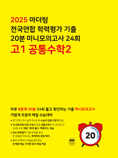 2025 마더텅 전국연합 학력평가 기출 20분 미니모의고사 24회 고1 공통수학2