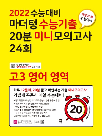 2022 수능대비 마더텅 수능기출 20분 미니모의고사 24회 고3 영어 영역