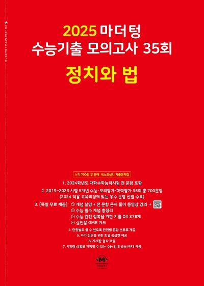 2025 마더텅 수능기출 모의고사 35회 정치와 법