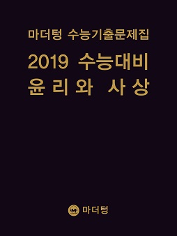 마더텅 수능기출문제집 2019 수능대비 윤리와 사상