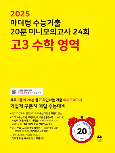 2025 마더텅 수능기출 20분 미니모의고사 24회 고3 수학 영역