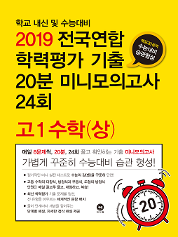 2019 전국연합 학력평가 기출 20분 미니모의고사 24회 고1 수학(상)