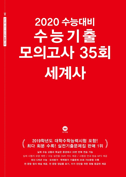 2020 수능대비 수능기출 모의고사 35회 세계사