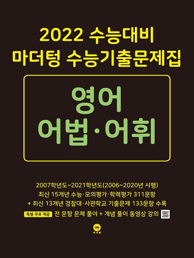 2022 수능대비 마더텅 수능기출문제집 영어 어법·어휘