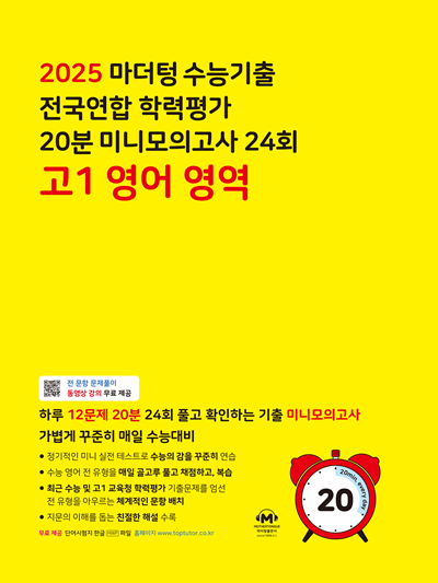 2025 마더텅 수능기출 전국연합 학력평가 20분 미니모의고사 24회 고1 영어 영역