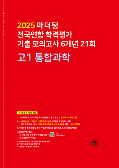 2025 마더텅 전국연합 학력평가 기출 모의고사 6개년 21회 고1 통합과학