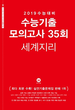 2019 수능대비 수능기출 모의고사 35회 세계지리