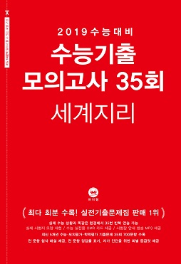 2019 수능대비 수능기출 모의고사 35회 세계지리