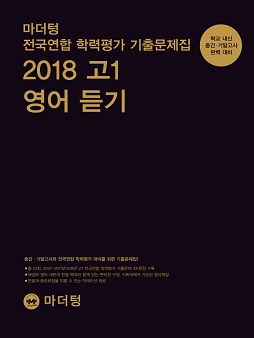 마더텅 전국연합 학력평가 기출문제집 2018 고1 영어 듣기