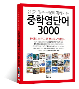 216개 필수 구문에 강해지는 중학영단어 3000