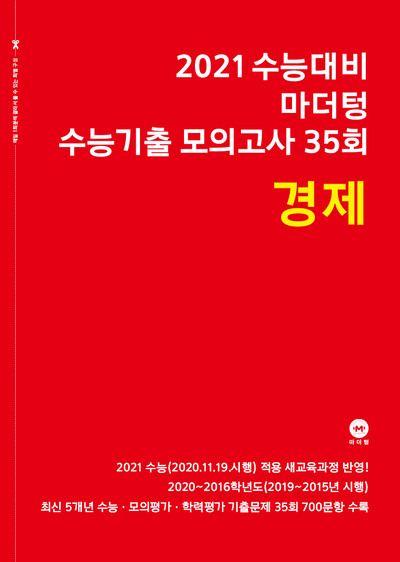 2021 수능대비 마더텅 수능기출 모의고사 35회 경제