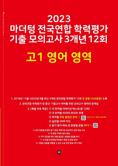 2023 마더텅 전국연합 학력평가 기출 모의고사 3개년 12회 고1 영어 영역