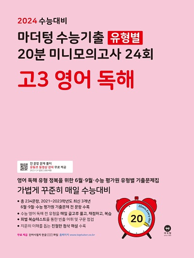 2024 수능대비 마더텅 수능기출 유형별 20분 미니모의고사 24회 고3 영어 독해