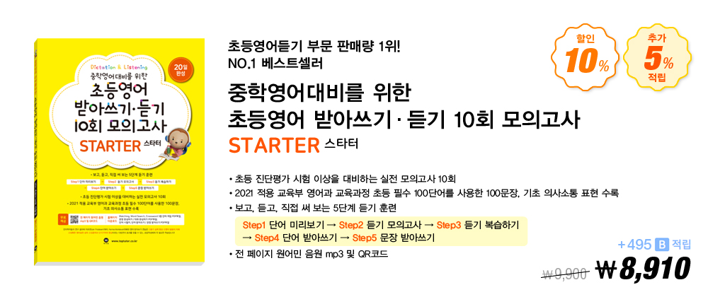 초등영어 받아쓰기 듣기 10회 모의고사