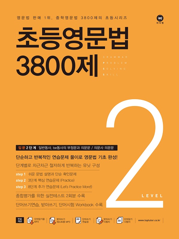 초등영문법 3800제 2