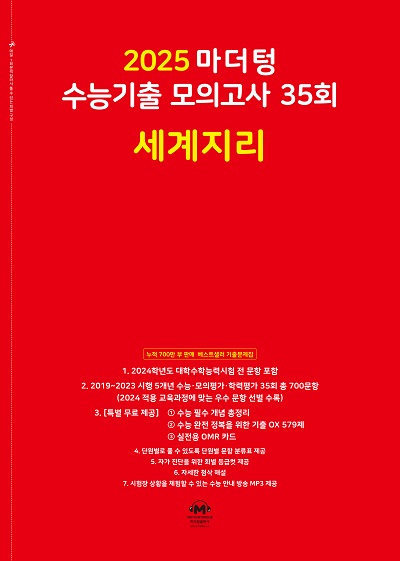 2025 마더텅 수능기출 모의고사 35회 세계지리