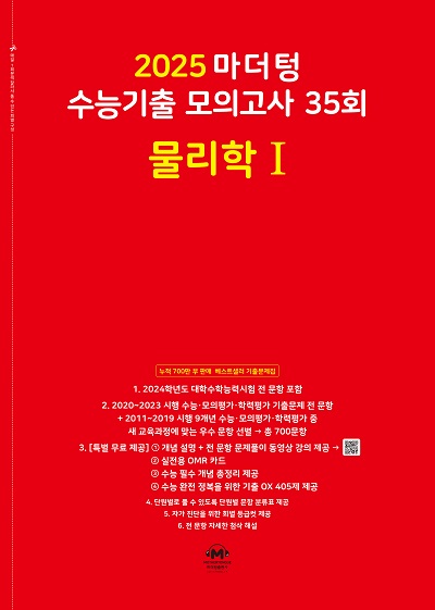 2025 마더텅 수능기출 모의고사 35회 물리학Ⅰ