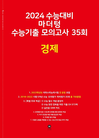 2024 수능대비 마더텅 수능기출 모의고사 35회 경제